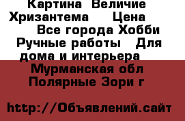 Картина “Величие (Хризантема)“ › Цена ­ 3 500 - Все города Хобби. Ручные работы » Для дома и интерьера   . Мурманская обл.,Полярные Зори г.